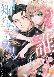 『婚約者に「誰だっけ？」と言われたので、このまま知らないフリでいかせて頂きます【分冊版】』の表紙