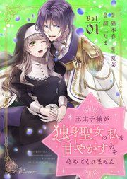 『王太子様が独身聖女の私を甘やかすのをやめてくれません』の表紙
