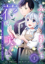 『ふたり暮らしは花が咲くまで〜花売りの少女と香りの魔法使いは、恋を育てる術を知らない〜』の表紙