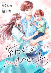 『comic Berry’s紡ぐはひとひらの光』の表紙