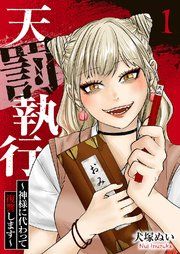 『天罰執行〜神様に代わって復讐します〜』の表紙