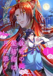 『後宮の髪結師は月に添う【単話】』の表紙