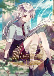 『弧上のエテルニタ』の表紙