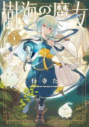 『樹海の魔女』の表紙