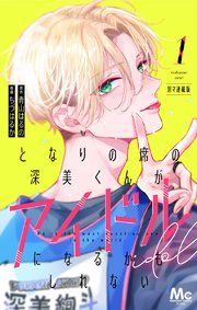 『となりの席の深美くんがアイドルになるかもしれない 別マ連載版』の表紙