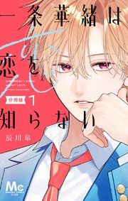 『一条華緒は恋を知らない 分冊版』の表紙
