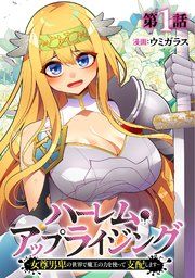 『ハーレム・アップライジング ~女尊男卑の世界で魔王の力を使って支配します~』の表紙