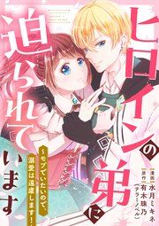 『ヒロインの弟に迫られています〜モブでいたいので、溺愛は遠慮します！〜』の表紙