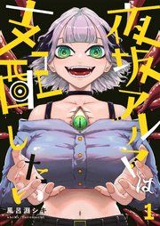 『夜坂アルマは支配したい』の表紙