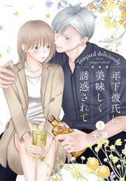 『年下彼氏に美味しく誘惑されて』の表紙