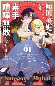 『傾国の美姫はステータス変更で素手喧嘩無敗になりました【単話】』の表紙