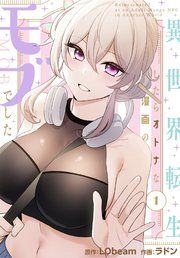 『異世界転生したらオトナな漫画のモブでした【分冊版】』の表紙