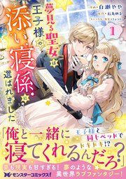 『夢見る聖女は王子様の添い寝係に選ばれました(コミック)』の表紙