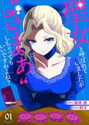 『聖女と呼ばれていましたが "ざまぁ"しちゃってもいいですわよね?』の表紙