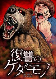 『復讐のケダモノ』の表紙