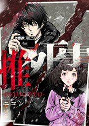 『推死事-OSHIGOTO-』の表紙