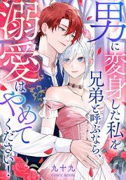 『男に変身した私を兄弟と呼ぶなら、溺愛はやめてください！【単話版】』の表紙