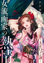 『女流画家の熱情~大正ロマン譚~【単話版】』の表紙