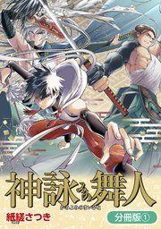 『神詠みの舞人【分冊版】』の表紙