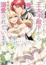 『「これは政略結婚だ」と言った王太子殿下からなぜか溺愛されています』の表紙