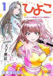 『ひよこ ~レディース総長のアイドル奮闘記~』の表紙