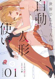 『世界でただ一人の自動人形『ドール』使い』の表紙