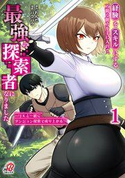 『経験をスキルにする万能な能力を手に入れて、最強の探索者になりました～JKと一緒にダンジョン探索で成り上がる～』の表紙