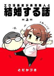 『エロ漫画家が寿司職人と結婚する話』の表紙