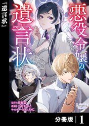 『悪役令嬢の遺言状【分冊版】』の表紙
