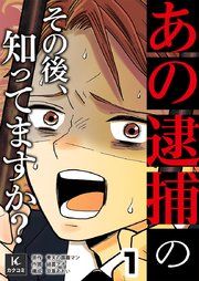 『「あの逮捕」のその後、知ってますか?』の表紙
