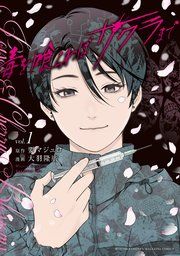 『毒を喰らわばサクラまで』の表紙