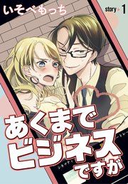 『あくまでビジネスですが［ばら売り］』の表紙
