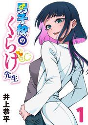 『男子校のくらげ先生(話売り)』の表紙
