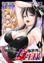 『異世界でも女王様(話売り)』の表紙