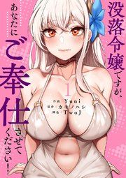 『没落令嬢ですが、あなたにご奉仕させてください!』の表紙