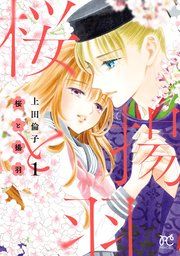 『桜と揚羽』の表紙