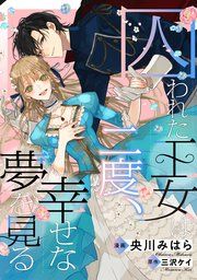 『囚われた王女は二度、幸せな夢を見る 【連載版】』の表紙