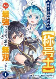 『ギルドを追放された【称号士】 実は最強ジョブだったので無双します』の表紙