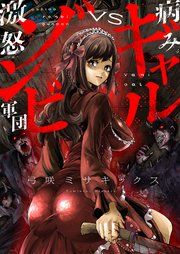 『病みギャルVS激怒ゾンビ軍団』の表紙