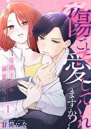 『傷ごと愛してくれますか?～冷徹主任の溺愛手当て～』の表紙