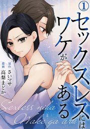 『セックスレスにはワケがある』の表紙