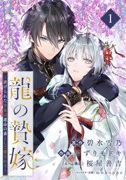 『龍の贄嫁〜虐げられた少女は運命の番として愛される〜【分冊版】』の表紙
