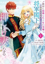 『絶対に結婚したくない令嬢、辺境のケダモノと呼ばれる将軍閣下の押しかけ妻になる』の表紙