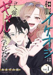 『和服イケオジはコミュ強ギャルから学びたい』の表紙