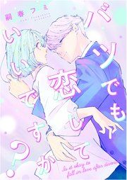 『バツでも恋していいですか?』の表紙