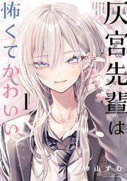 『灰宮先輩は怖くてかわいい』の表紙