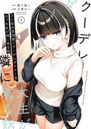 『立ち飲み居酒屋でクーデレダウナー系女子大生が隣に来る話』の表紙