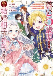 『尊い5歳児たちが私に結婚相手を斡旋してきます~捨てられ令嬢の私に紹介されたのはなんと宰相補佐~』の表紙
