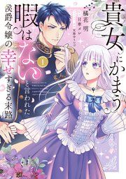『貴女にかまう暇はないと言われた侯爵令嬢の幸せすぎる末路』の表紙