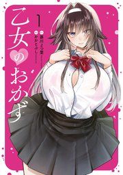 『乙女のおかず』の表紙